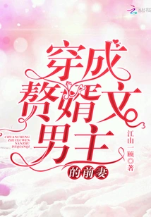 穿成赘婿文男主的前妻 封面
