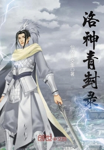 洛神青封錄