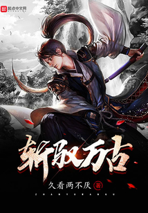 斬馭萬古