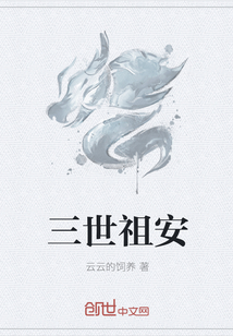 三世祖安