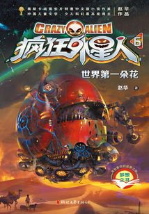 瘋狂外星人6：世界第一朵花