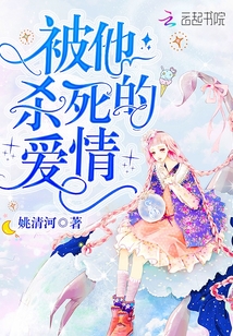 被他殺死的愛情