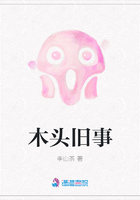 木頭舊事在線閱讀