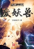 我有一只废妖兽在线阅读