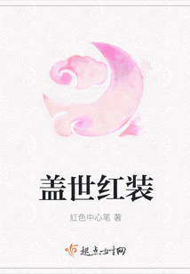 蓋世紅裝