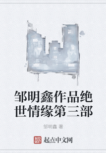 鄒明鑫作品絕世情緣第三部