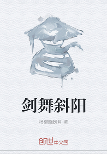 劍舞斜陽