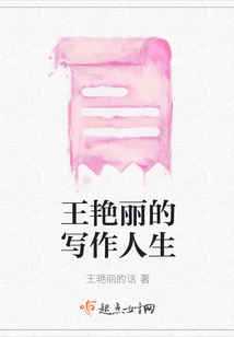 王艷麗的寫(xiě)作人生