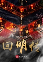 回明傳在線閱讀