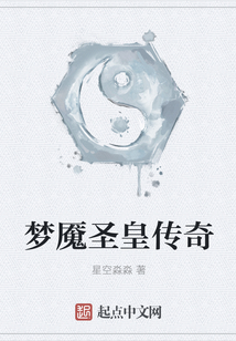 夢魘圣皇傳奇