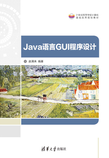 Java語言GUI程序設計