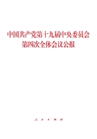 中国共产党第十九届中央委员会第四次全体会议公报在线阅读