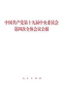 中國共產黨第十九屆中央委員會第四次全體會議公報