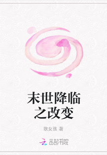 末世降临之改变