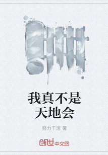 我真不是天地會(huì)