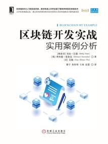 區塊鏈開發實戰：實用案例分析