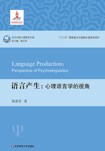 語言產生：心理語言學的視角