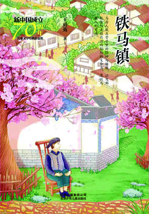 鐵馬鎮