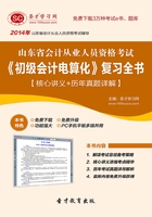 山东省会计从业人员资格考试《初级会计电算化》复习全书【核心讲义＋历年真题详解】