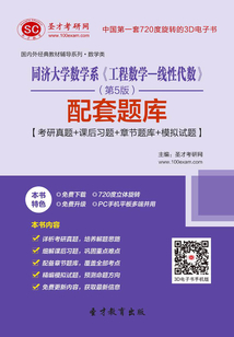 同濟大學數學系《工程數學—線性代數》(第5版)配套題庫【考研真題+課后習題+章節題庫+模擬試題】