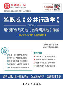竺乾威《公共行政學》（第3版）筆記和課后習題（含考研真題）詳解【贈2套名校考研真題及詳解】