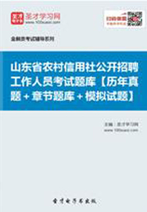 2019年山東省農村信用社公開招聘工作人員考試題庫【歷年真題+章節題庫+模擬試題】