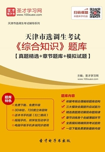 2020年天津市選調生考試《綜合知識》題庫【真題精選＋章節題庫＋模擬試題】