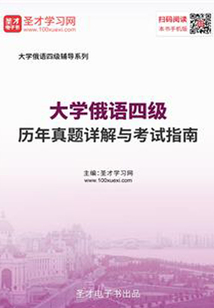 大學俄語四級歷年真題詳解與考試指南