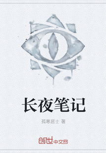 長夜筆記