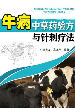 牛病中草药验方与针刺疗法 封面