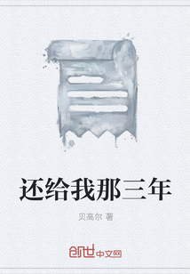 還給我那三年
