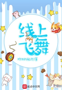 線上飛舞