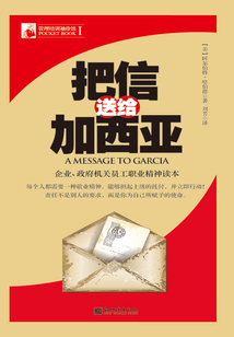 把信送給加西亞