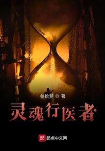 靈魂行醫者