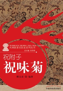 祝附子：祝味菊