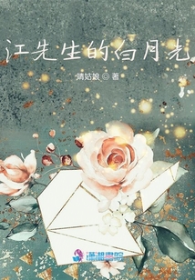 江先生的白月光