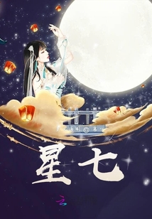 星七