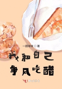 我和自己爭風吃醋