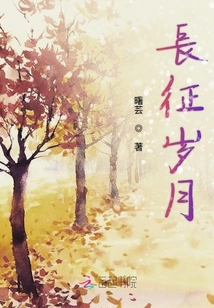 長征歲月
