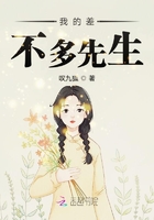 我的差不多先生在線閱讀