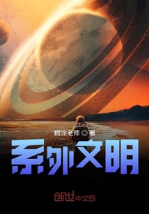 系外文明