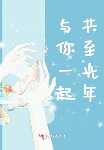 與你一起共至光年