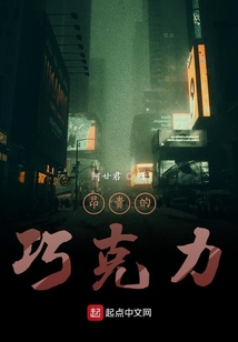 昂貴的巧克力