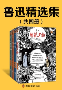 魯迅精選集(共四冊)
