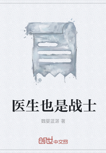 醫(yī)生也是戰(zhàn)士