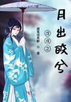戊戌之月出皎兮在線閱讀