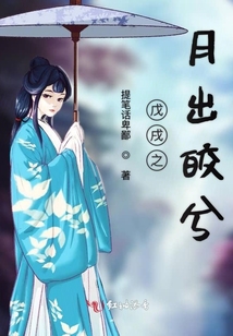 戊戌之月出皎兮