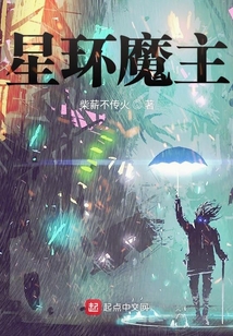 星環(huán)魔主