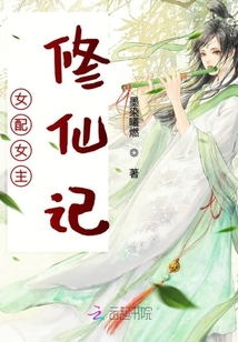 顏惜女配修仙記