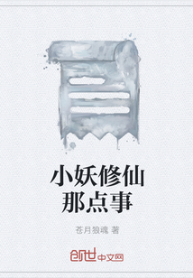 小妖修仙那點(diǎn)事